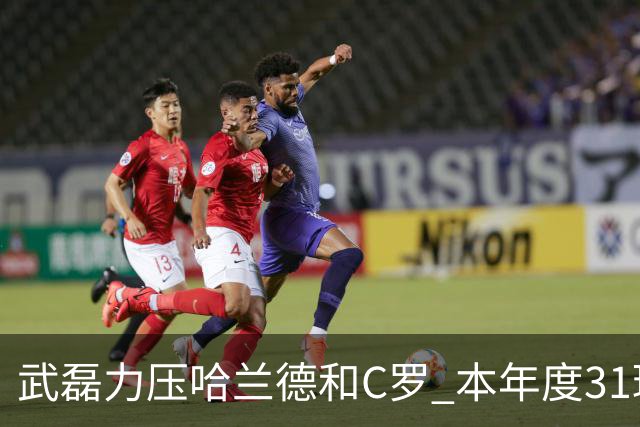 武磊力压哈兰德和C罗 本年度31球领跑IFFHS射手榜
