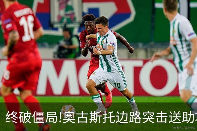 终破僵局!奥古斯托边路突击送助攻 阿兰门前铲射